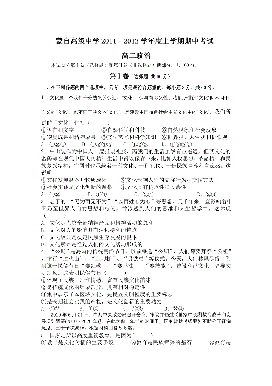 云南省蒙自高级中学11-12学年高二上学期期中考试政治试题（无答案）.doc_第1页