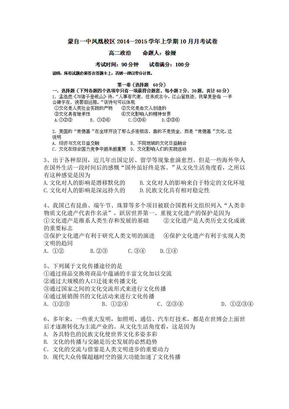 云南省蒙自市蒙自第一中学（凤凰校区）2014-2015学年高二10月月考政治试题 WORD版含答案.doc_第1页