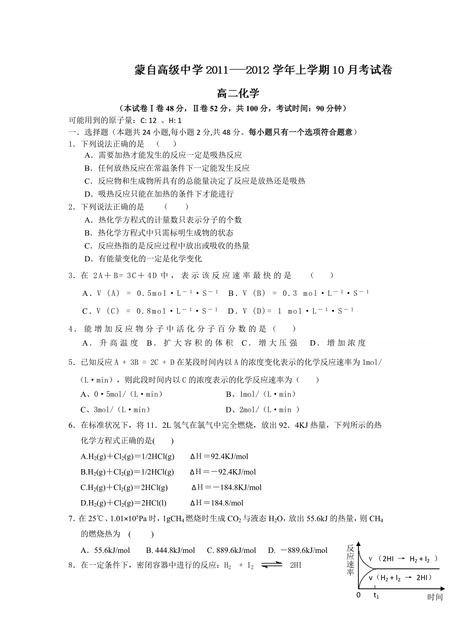 云南省蒙自高级中学11-12学年高二10月月考化学试题.doc_第1页