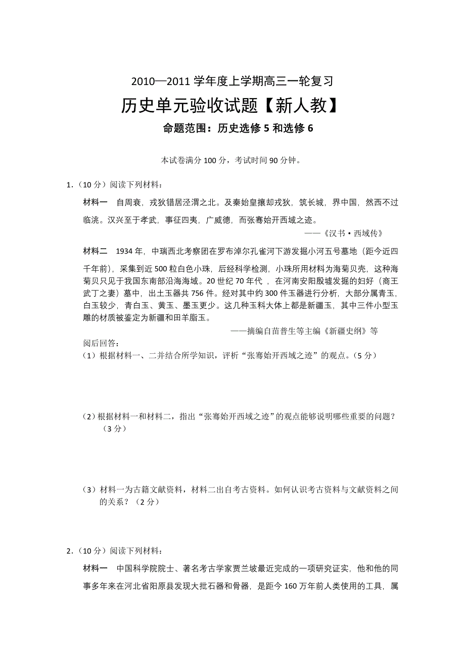 2011年高考历史一轮复习单元验收.doc_第1页