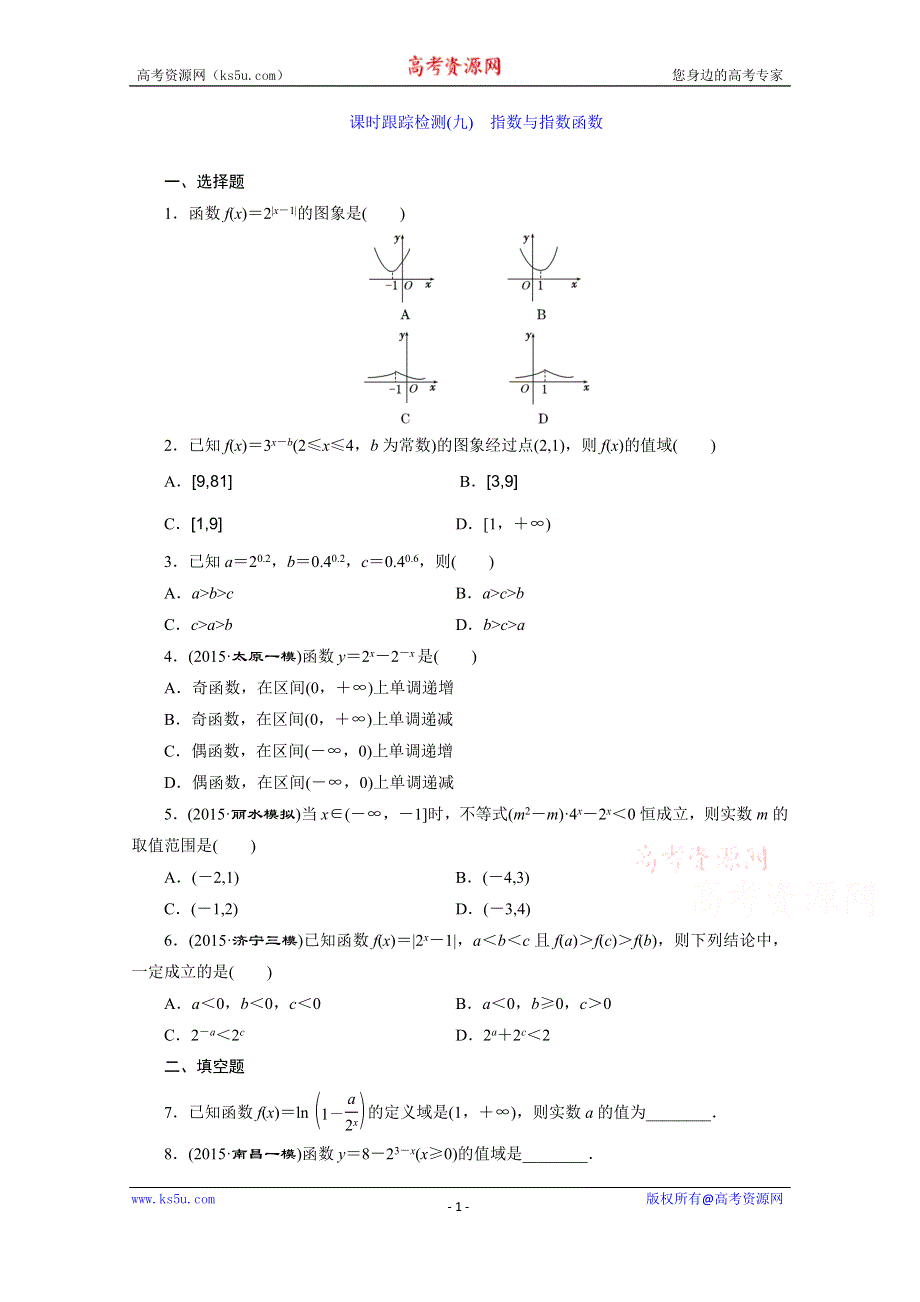 《三维设计》2016届（新课标）高考数学（文）大一轮复习课时跟踪检测（九）　指数与指数函数 WORD版含答案.doc_第1页