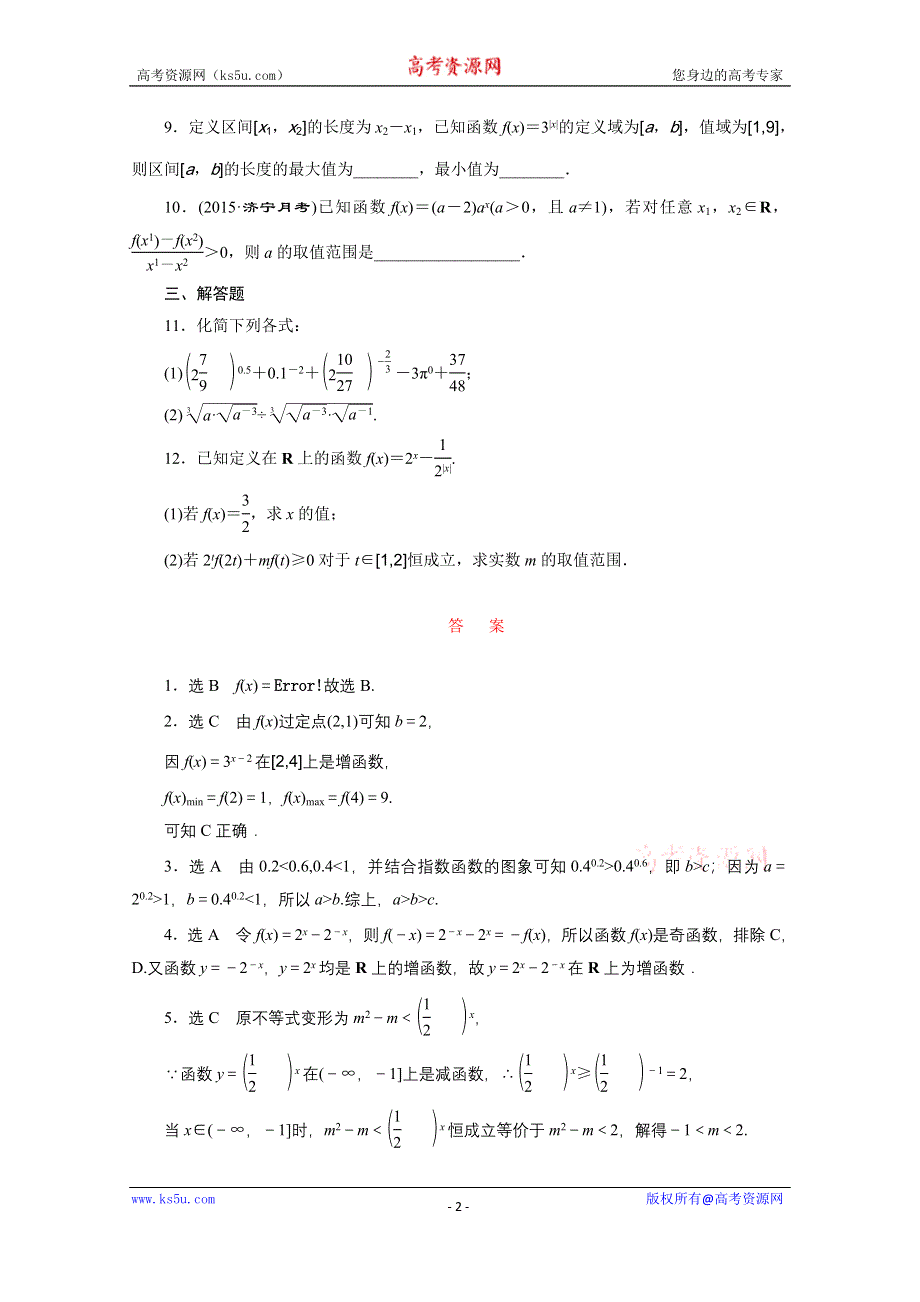 《三维设计》2016届（新课标）高考数学（文）大一轮复习课时跟踪检测（九）　指数与指数函数 WORD版含答案.doc_第2页