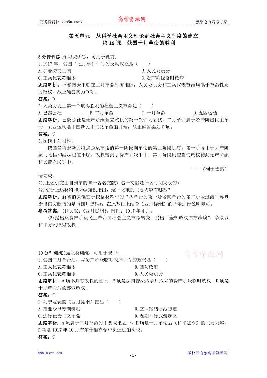 2011年高考历史专题课时训练：俄国十月革命的胜利（人教版必修一）.doc_第1页