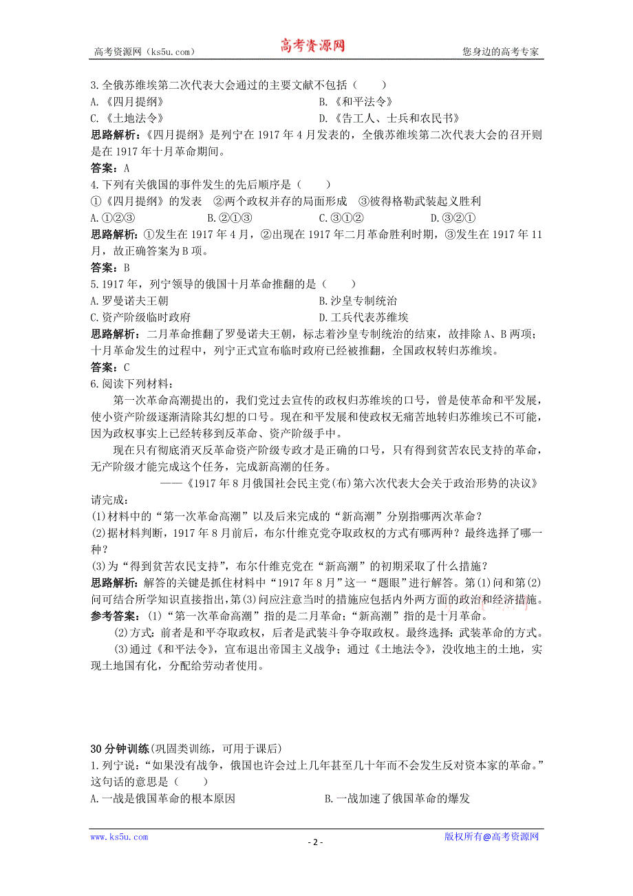 2011年高考历史专题课时训练：俄国十月革命的胜利（人教版必修一）.doc_第2页