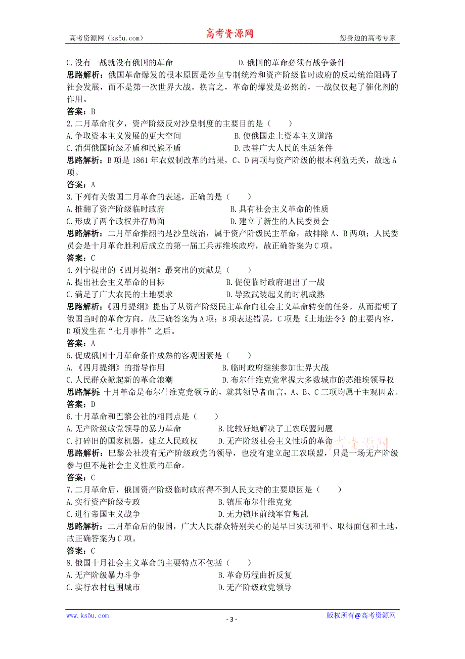 2011年高考历史专题课时训练：俄国十月革命的胜利（人教版必修一）.doc_第3页