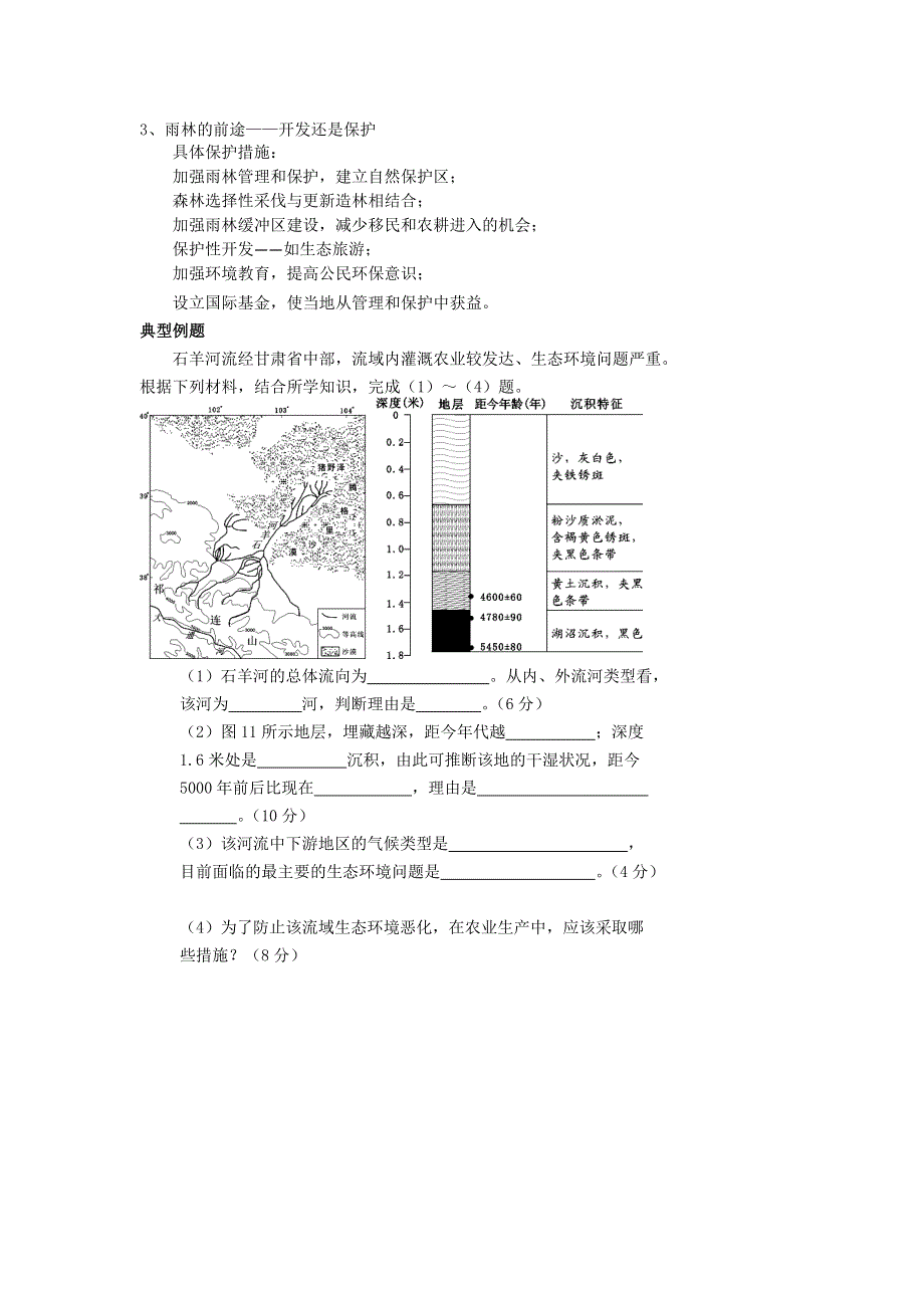 《名校推荐》北京市第四中学2017届高考地理人教版总复习讲义：区域环境问题与生态建设 .doc_第3页