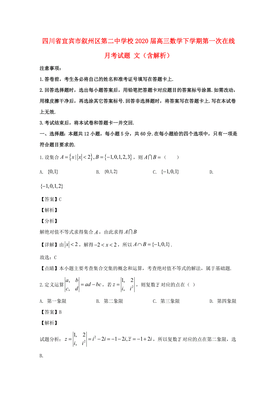 四川省宜宾市叙州区第二中学校2020届高三数学下学期第一次在线月考试题 文（含解析）.doc_第1页