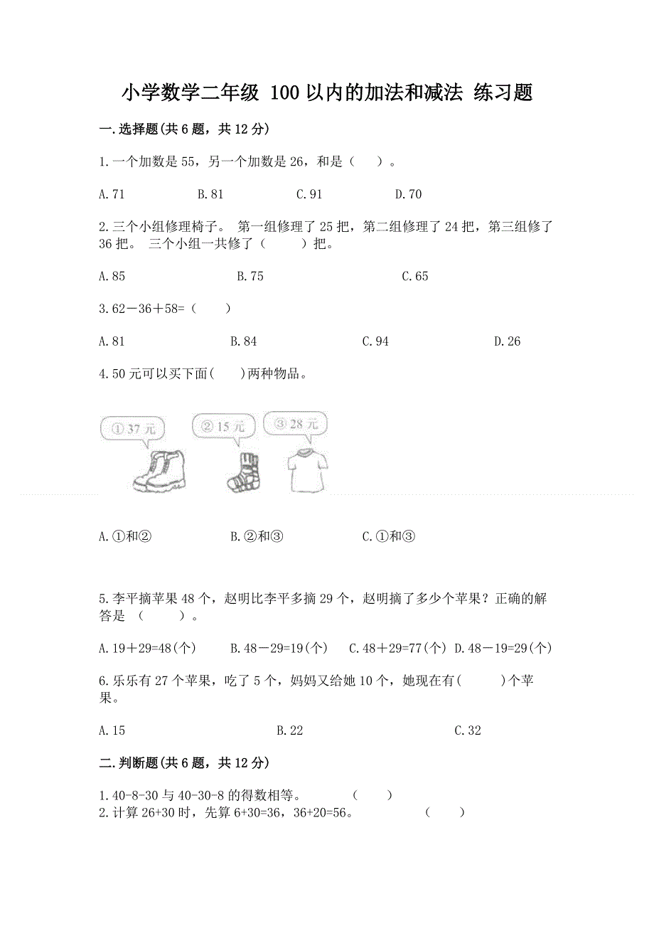 小学数学二年级 100以内的加法和减法 练习题（名校卷）.docx_第1页