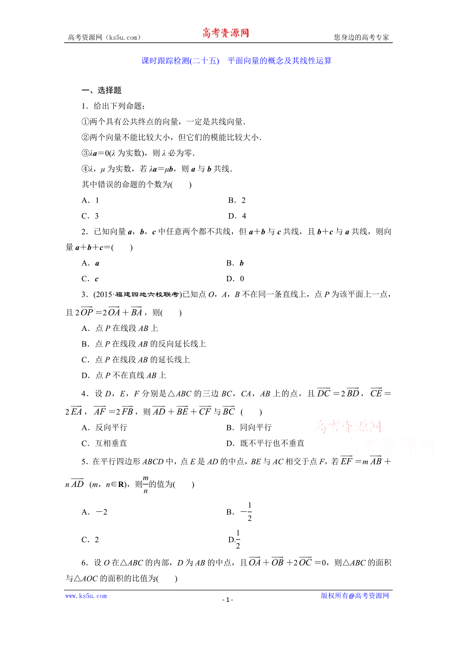 《三维设计》2016届（新课标）高考数学（文）大一轮复习课时跟踪检测（二十五）　平面向量的概念及其线性运算 WORD版含答案.doc_第1页