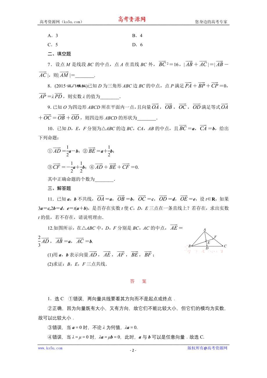 《三维设计》2016届（新课标）高考数学（文）大一轮复习课时跟踪检测（二十五）　平面向量的概念及其线性运算 WORD版含答案.doc_第2页