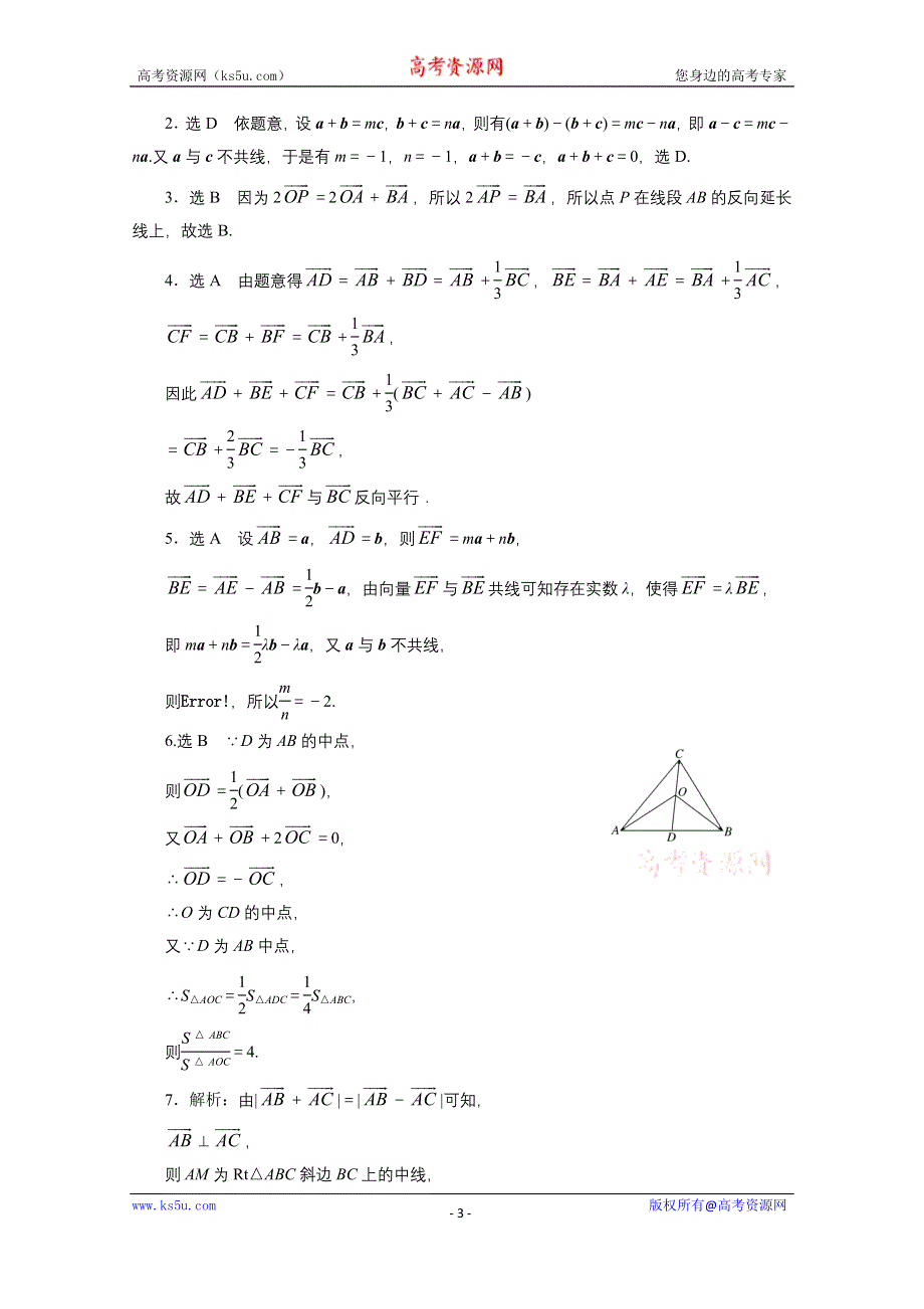 《三维设计》2016届（新课标）高考数学（文）大一轮复习课时跟踪检测（二十五）　平面向量的概念及其线性运算 WORD版含答案.doc_第3页