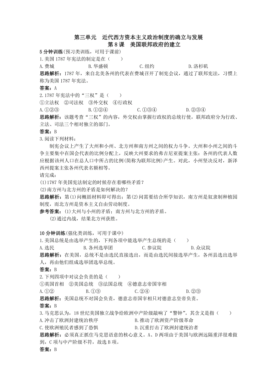 2011年高考历史专题课时训练：美国联邦政府的建立（人教版必修一）.doc_第1页