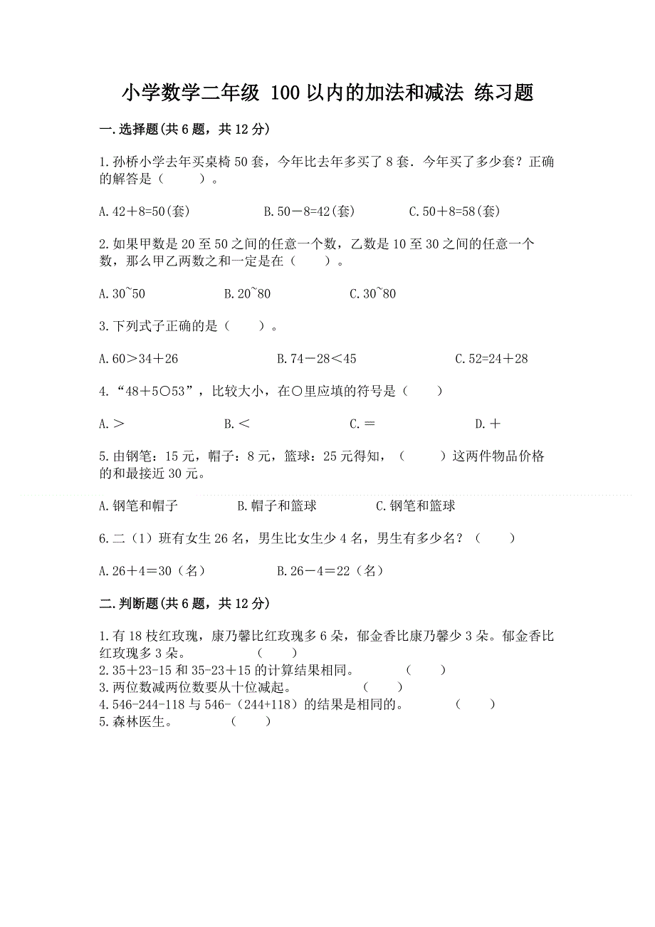 小学数学二年级 100以内的加法和减法 练习题（满分必刷）.docx_第1页