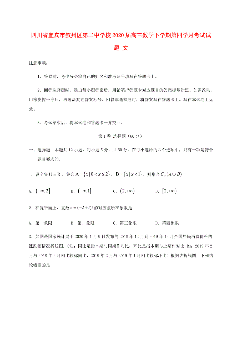 四川省宜宾市叙州区第二中学校2020届高三数学下学期第四学月考试试题 文.doc_第1页