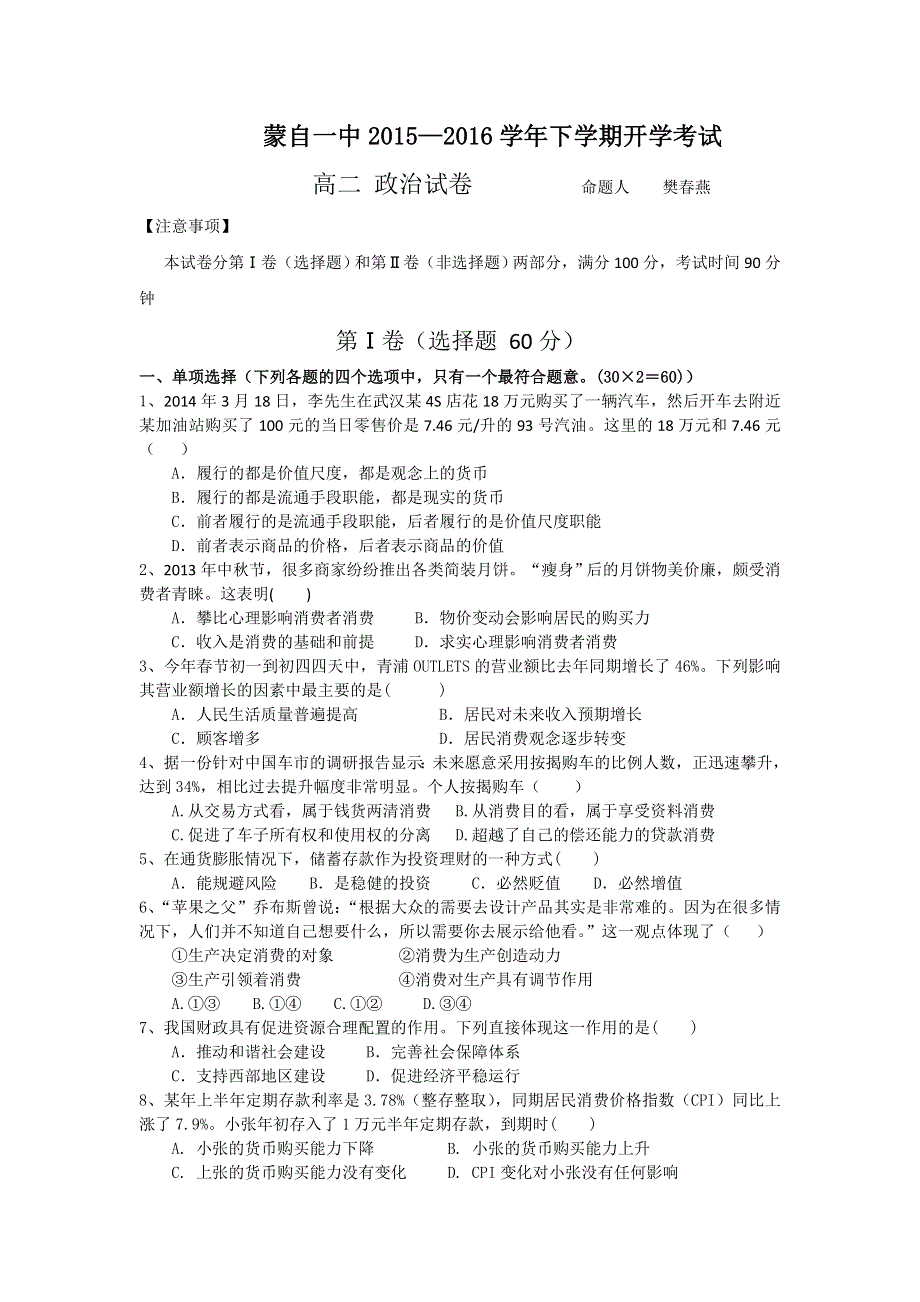 云南省蒙自市蒙自第一中学2015-2016学年高二下学期开学考试政治试题 WORD版含答案.doc_第1页