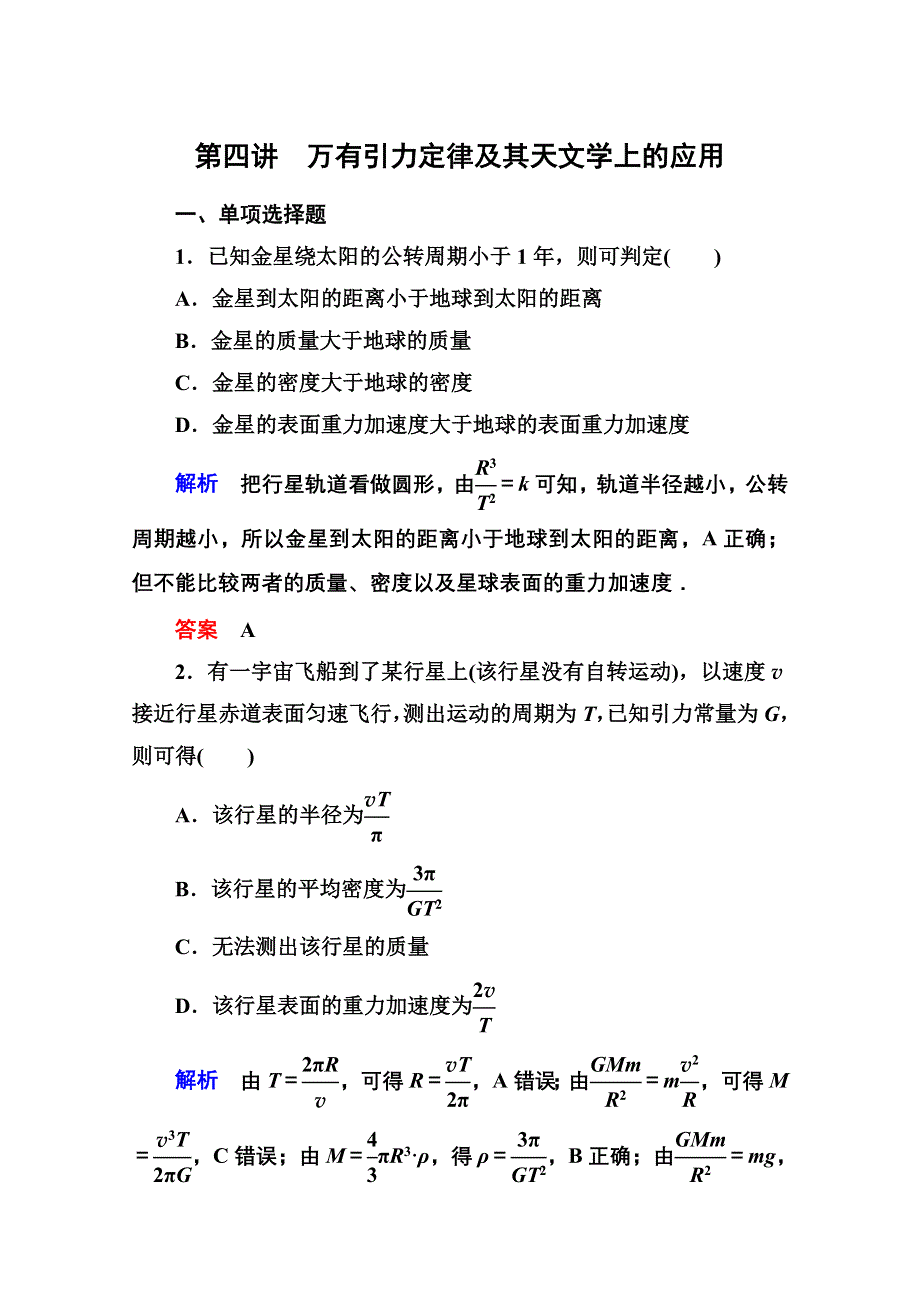 2013届高三物理一轮复习精品练习：4.4万有引力定律及其天文学上的应用（人教版）.doc_第1页