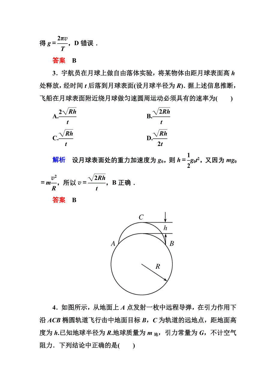 2013届高三物理一轮复习精品练习：4.4万有引力定律及其天文学上的应用（人教版）.doc_第2页