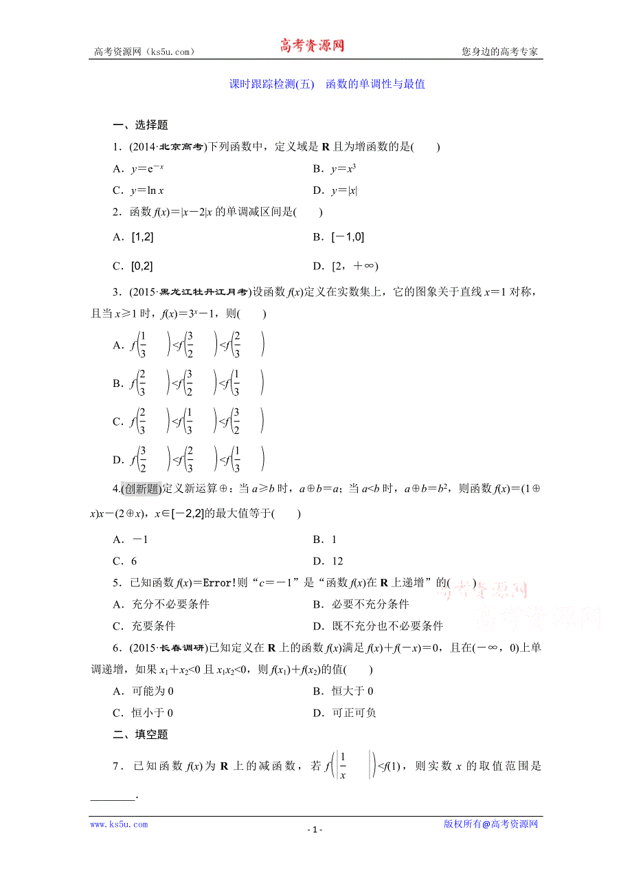 《三维设计》2016届（新课标）高考数学（文）大一轮复习课时跟踪检测（五）　函数的单调性与最值 WORD版含答案.doc_第1页