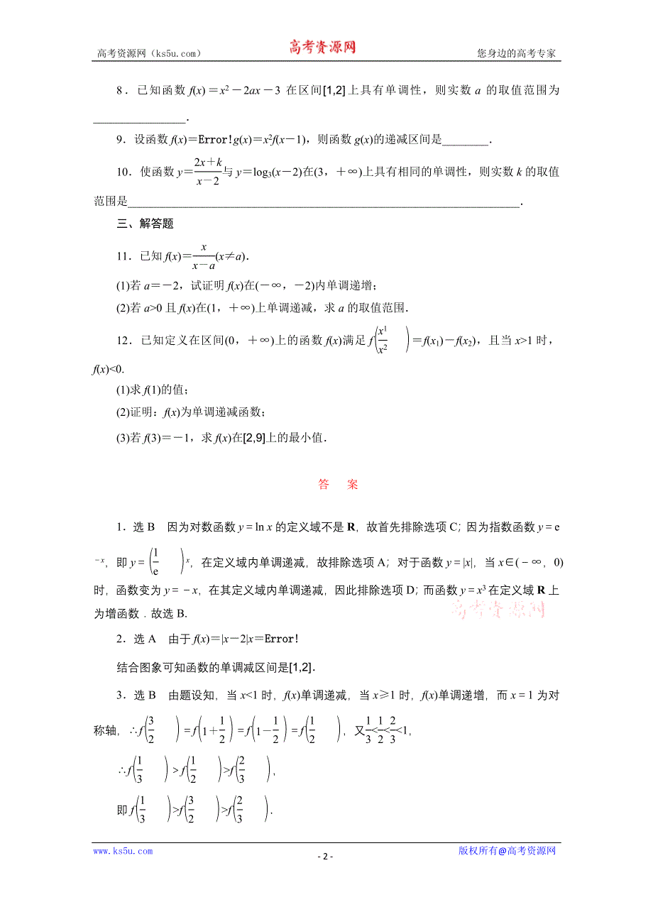 《三维设计》2016届（新课标）高考数学（文）大一轮复习课时跟踪检测（五）　函数的单调性与最值 WORD版含答案.doc_第2页