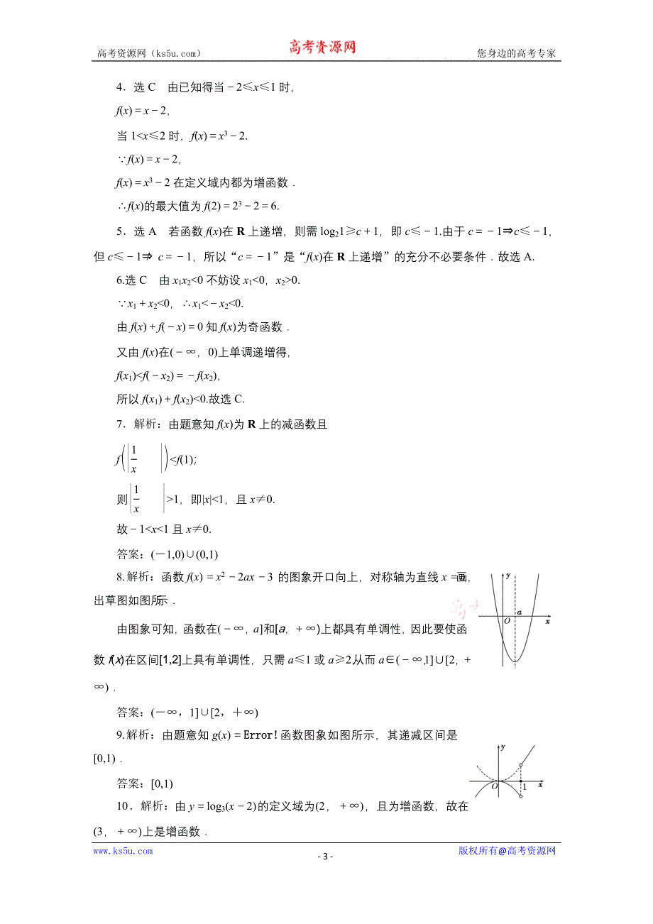 《三维设计》2016届（新课标）高考数学（文）大一轮复习课时跟踪检测（五）　函数的单调性与最值 WORD版含答案.doc_第3页