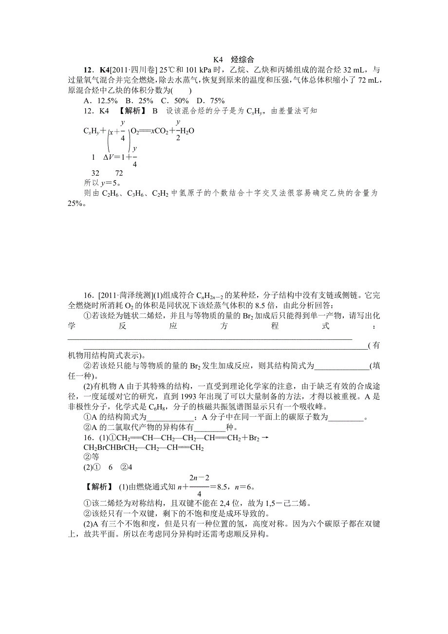 2011年高考化学（高考真题+模拟新题）分类解析汇编：K单元 烃 WORD版含解析.DOC_第3页