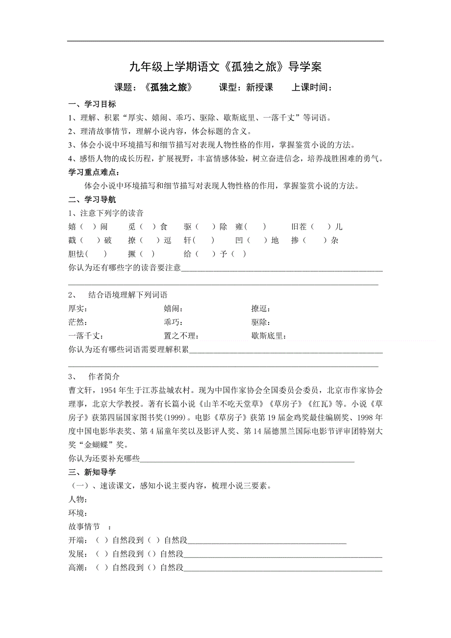 九年级上学期语文《孤独之旅》导学案.doc_第1页