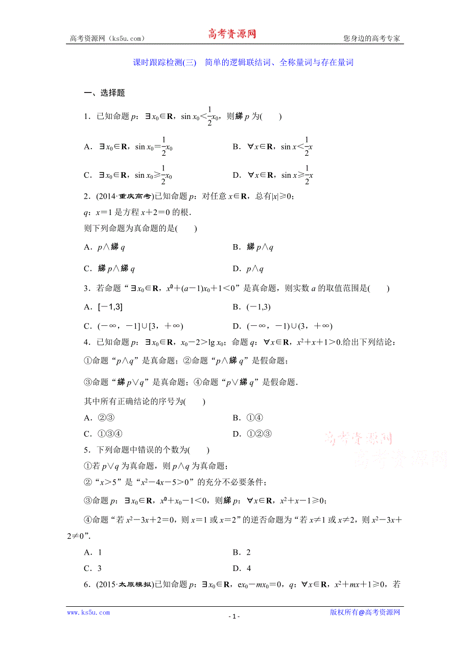 《三维设计》2016届（新课标）高考数学（文）大一轮复习课时跟踪检测（三）　简单的逻辑联结词、全称量词与存在量词 WORD版含答案.doc_第1页