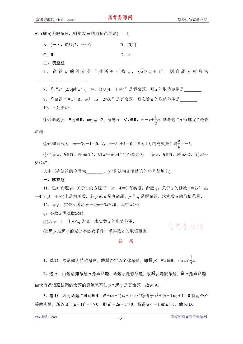 《三维设计》2016届（新课标）高考数学（文）大一轮复习课时跟踪检测（三）　简单的逻辑联结词、全称量词与存在量词 WORD版含答案.doc_第2页