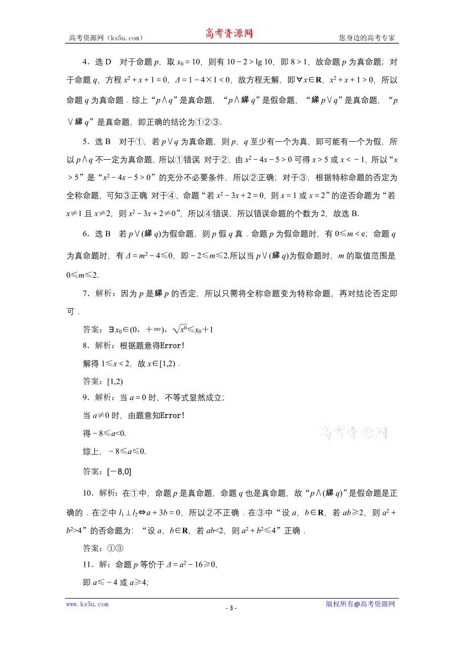 《三维设计》2016届（新课标）高考数学（文）大一轮复习课时跟踪检测（三）　简单的逻辑联结词、全称量词与存在量词 WORD版含答案.doc_第3页