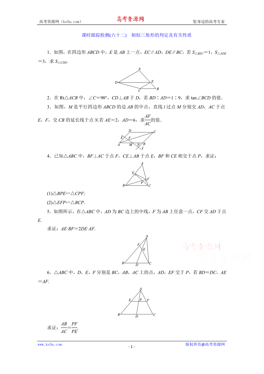 《三维设计》2016届（新课标）高考数学（文）大一轮复习课时跟踪检测（六十二）　相似三角形的判定及有关性质 WORD版含答案.doc_第1页