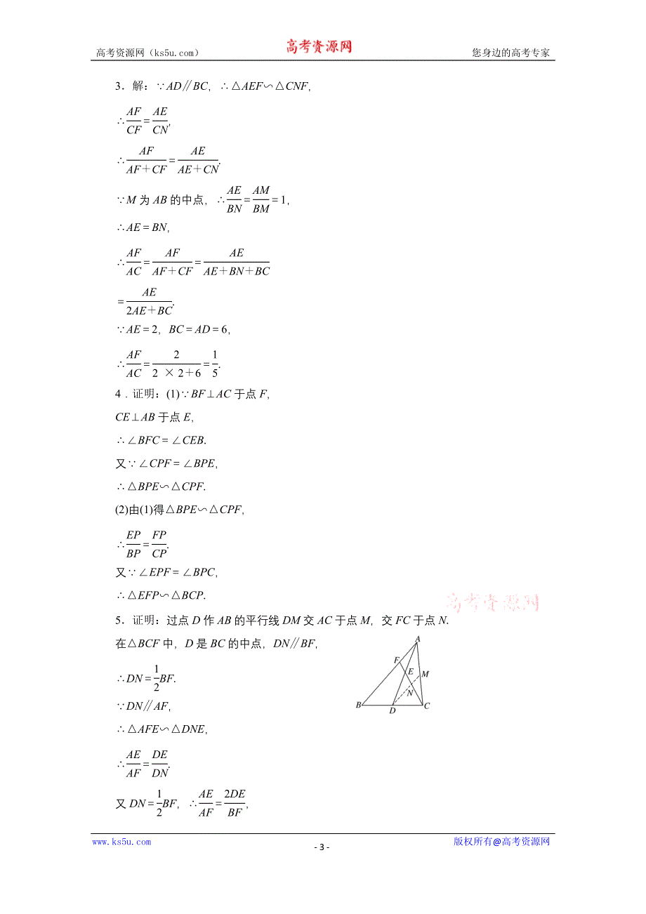 《三维设计》2016届（新课标）高考数学（文）大一轮复习课时跟踪检测（六十二）　相似三角形的判定及有关性质 WORD版含答案.doc_第3页