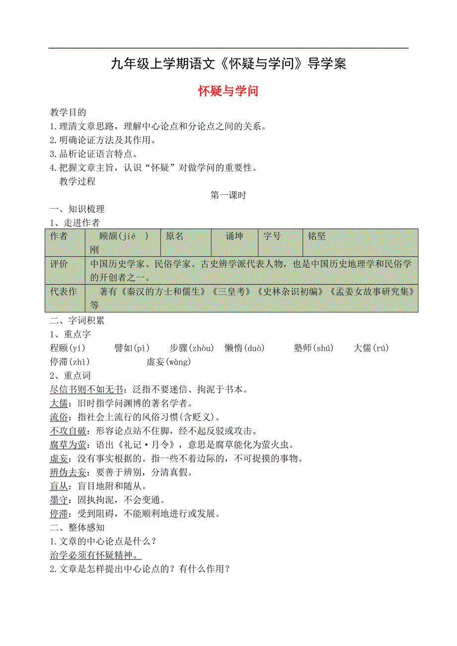 九年级上学期语文《怀疑与学问》导学案.doc_第1页