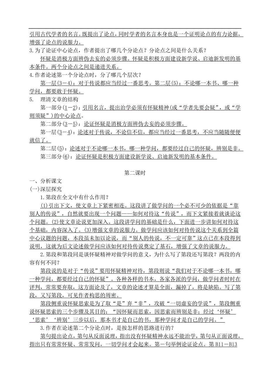 九年级上学期语文《怀疑与学问》导学案.doc_第2页