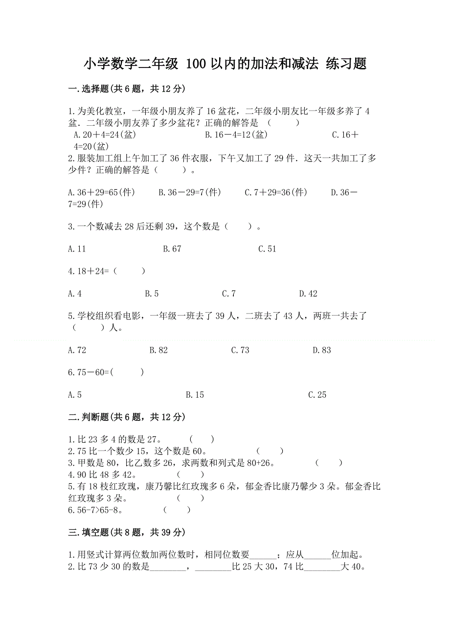 小学数学二年级 100以内的加法和减法 练习题（必刷）.docx_第1页