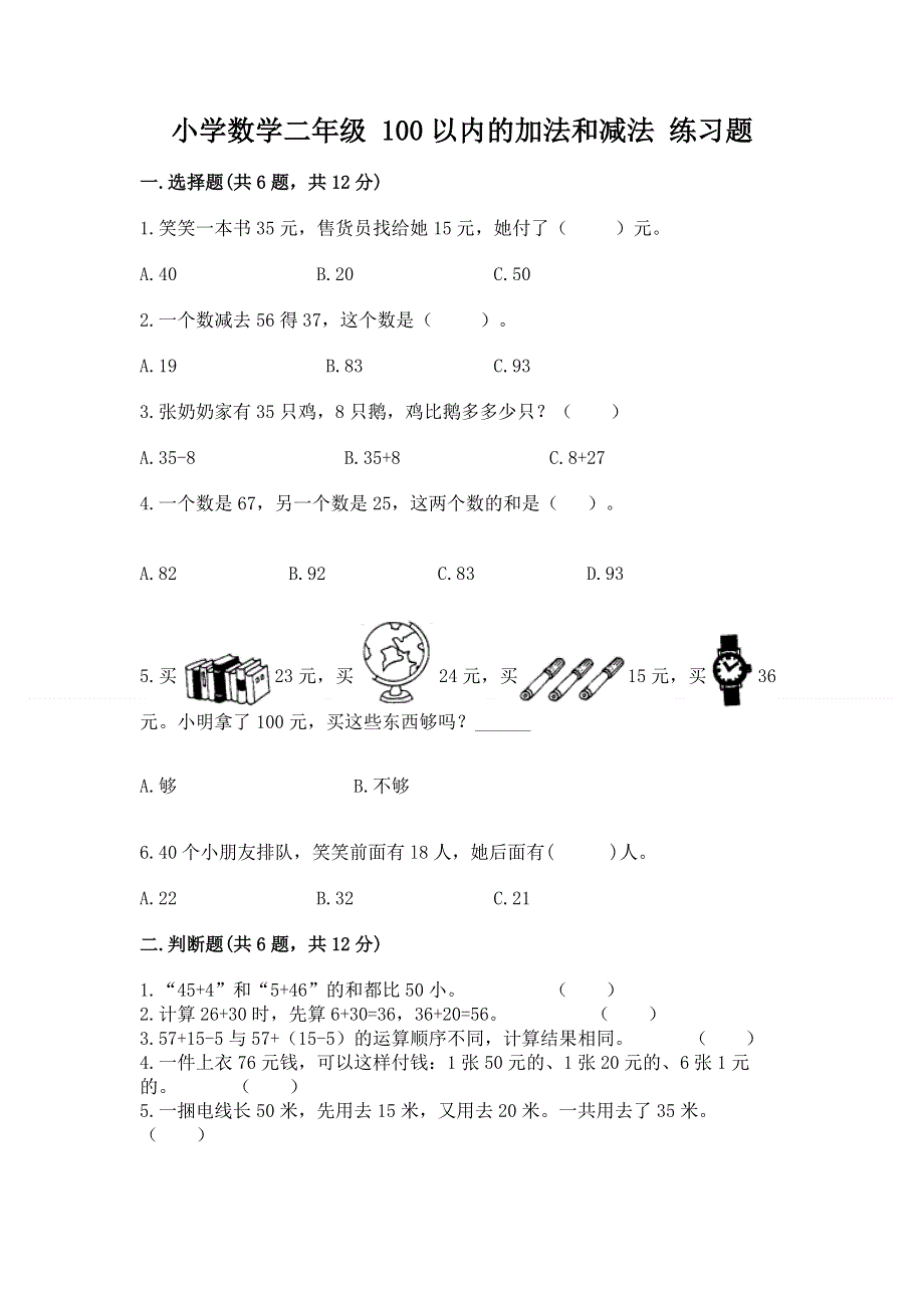 小学数学二年级 100以内的加法和减法 练习题（完整版）word版.docx_第1页