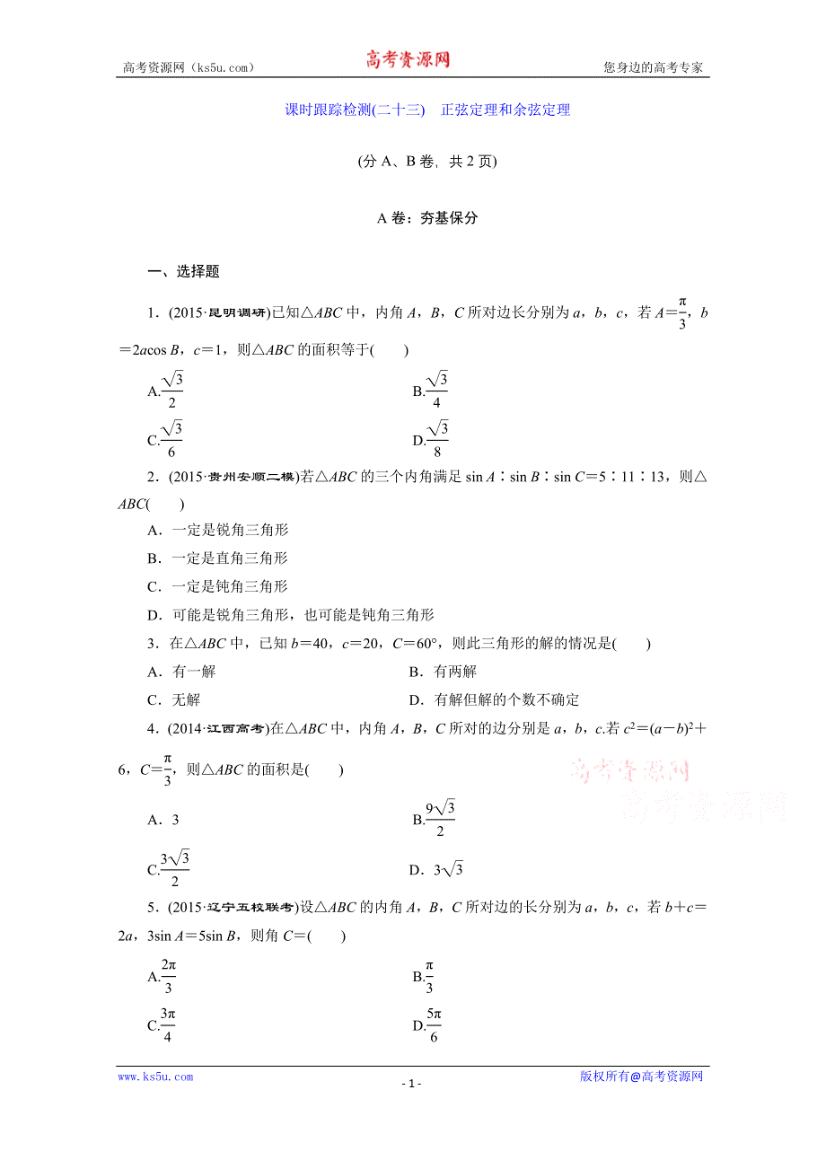 《三维设计》2016届（新课标）高考数学（文）大一轮复习课时跟踪检测（二十三）　正弦定理和余弦定理 WORD版含答案.doc_第1页