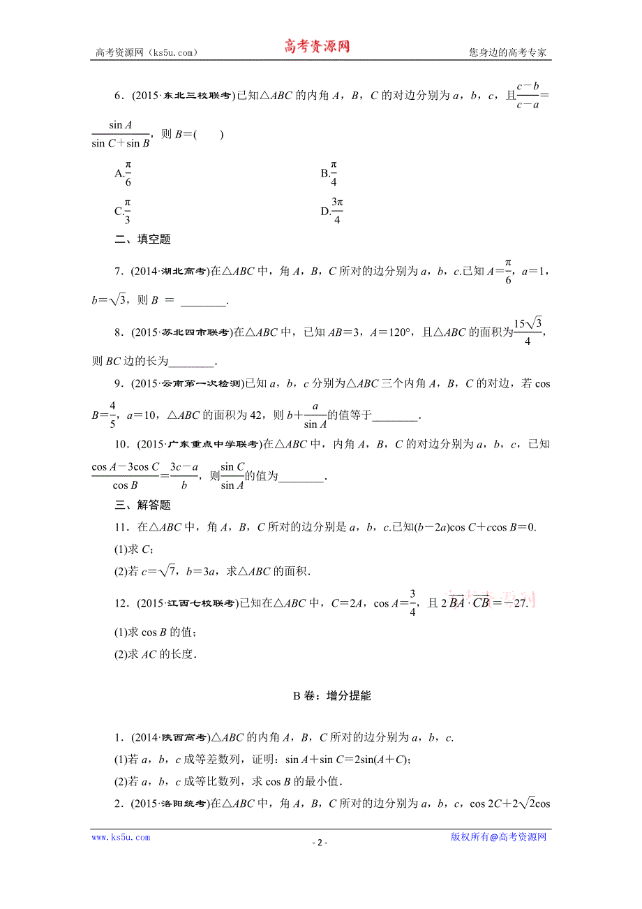 《三维设计》2016届（新课标）高考数学（文）大一轮复习课时跟踪检测（二十三）　正弦定理和余弦定理 WORD版含答案.doc_第2页