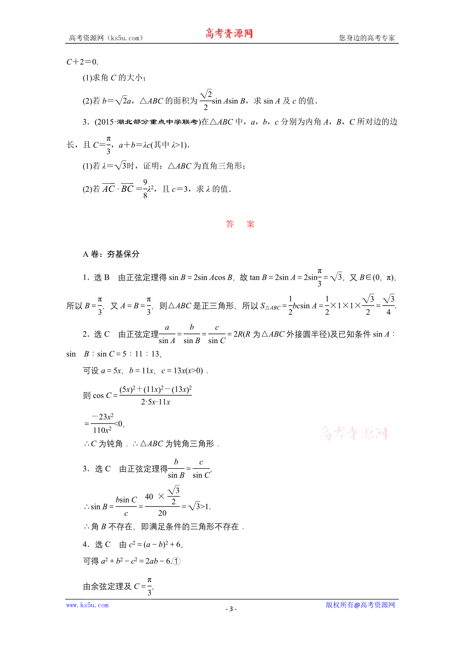 《三维设计》2016届（新课标）高考数学（文）大一轮复习课时跟踪检测（二十三）　正弦定理和余弦定理 WORD版含答案.doc_第3页