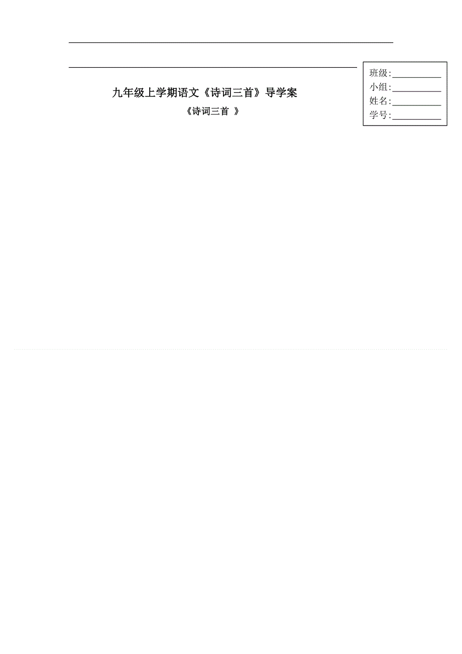 九年级上学期语文《诗词三首》导学案.doc_第1页