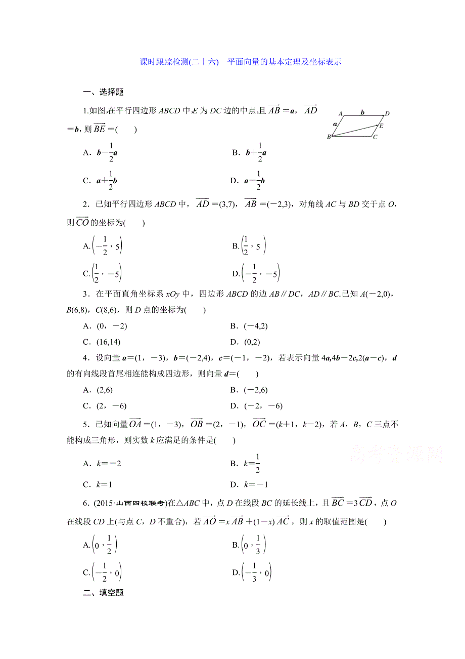 《三维设计》2016届（新课标）高考数学（文）大一轮复习课时跟踪检测（二十六）　平面向量的基本定理及坐标表示 WORD版含答案.doc_第1页