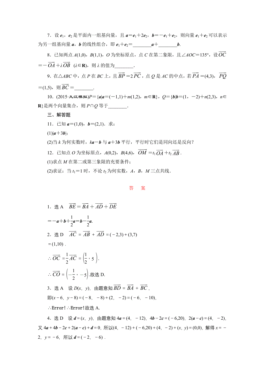 《三维设计》2016届（新课标）高考数学（文）大一轮复习课时跟踪检测（二十六）　平面向量的基本定理及坐标表示 WORD版含答案.doc_第2页