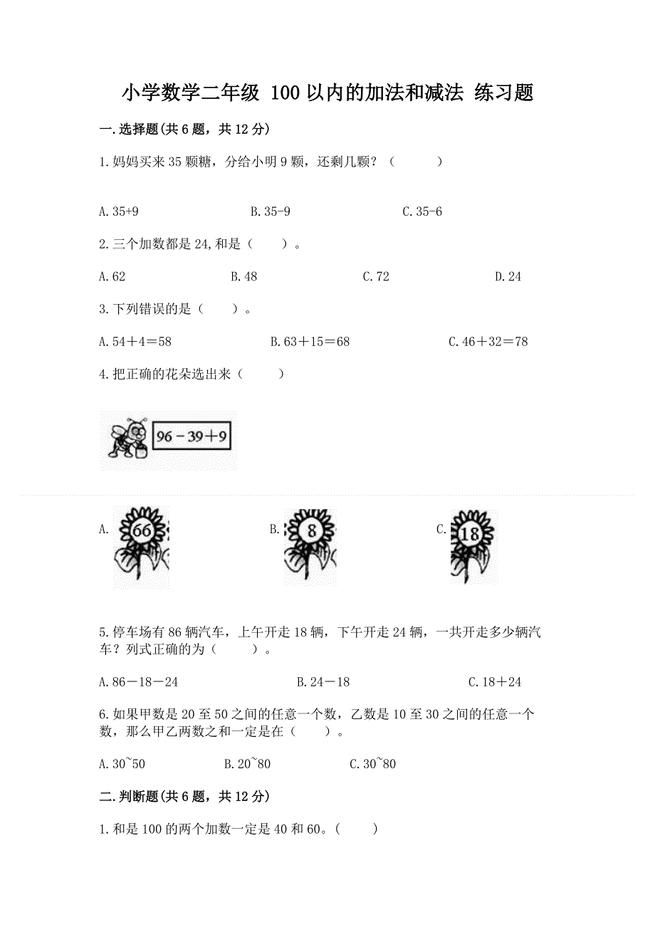 小学数学二年级 100以内的加法和减法 练习题（实用）word版.docx_第1页