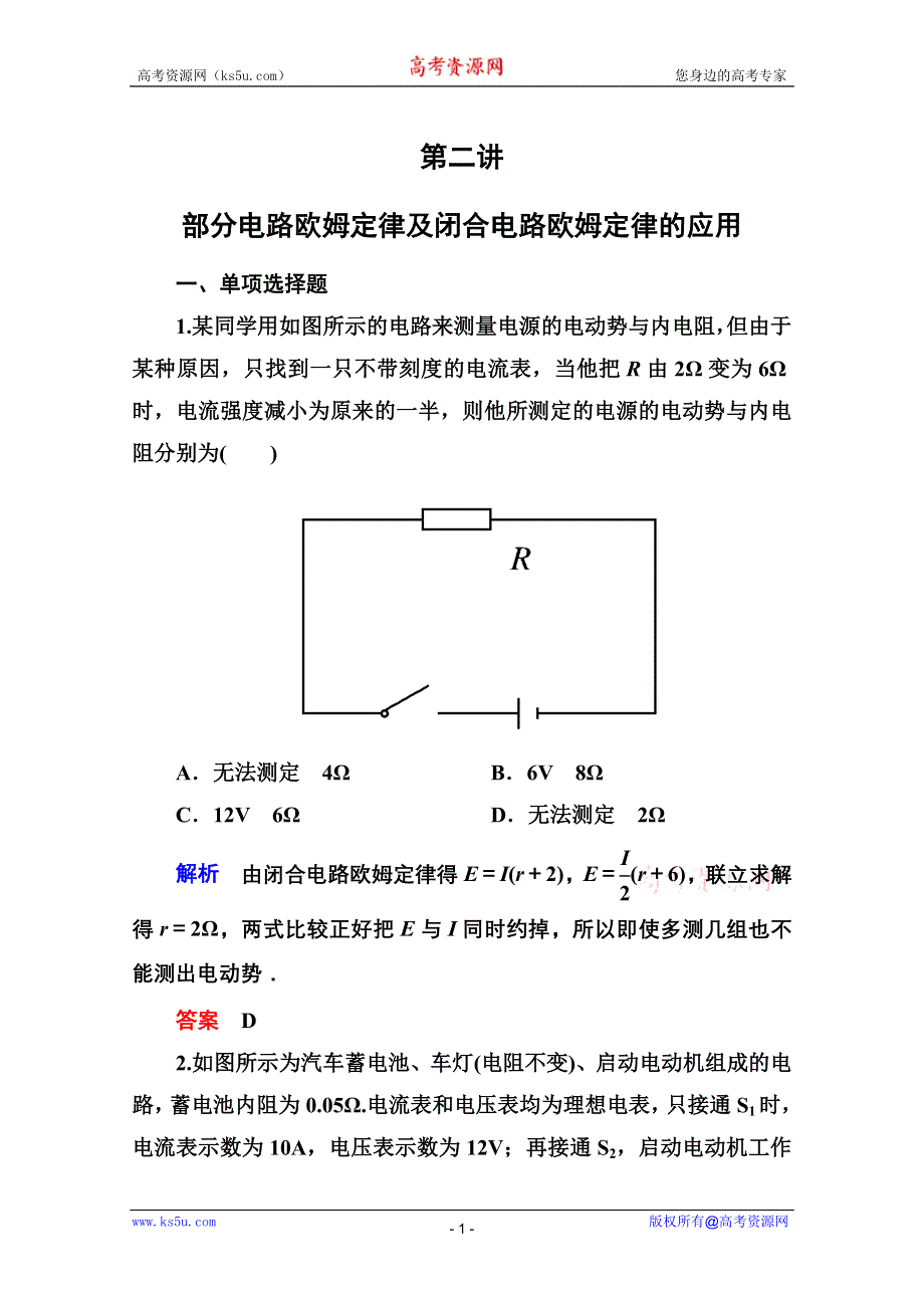 2013届高三物理一轮复习精品练习：7.2部分电路欧姆定律及闭合电路欧姆定律的应用（人教版）.doc_第1页