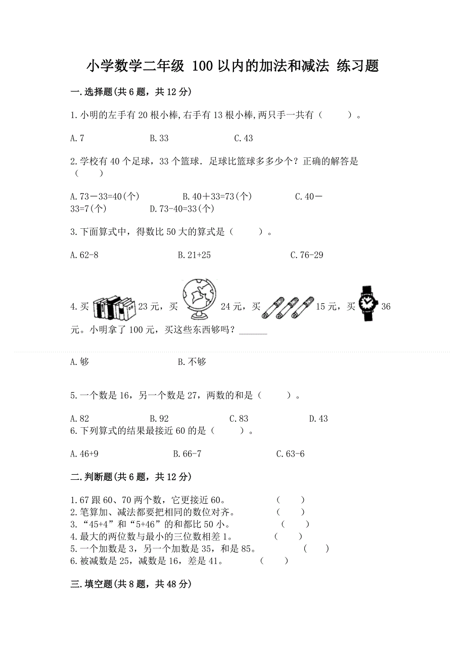 小学数学二年级 100以内的加法和减法 练习题（真题汇编）.docx_第1页