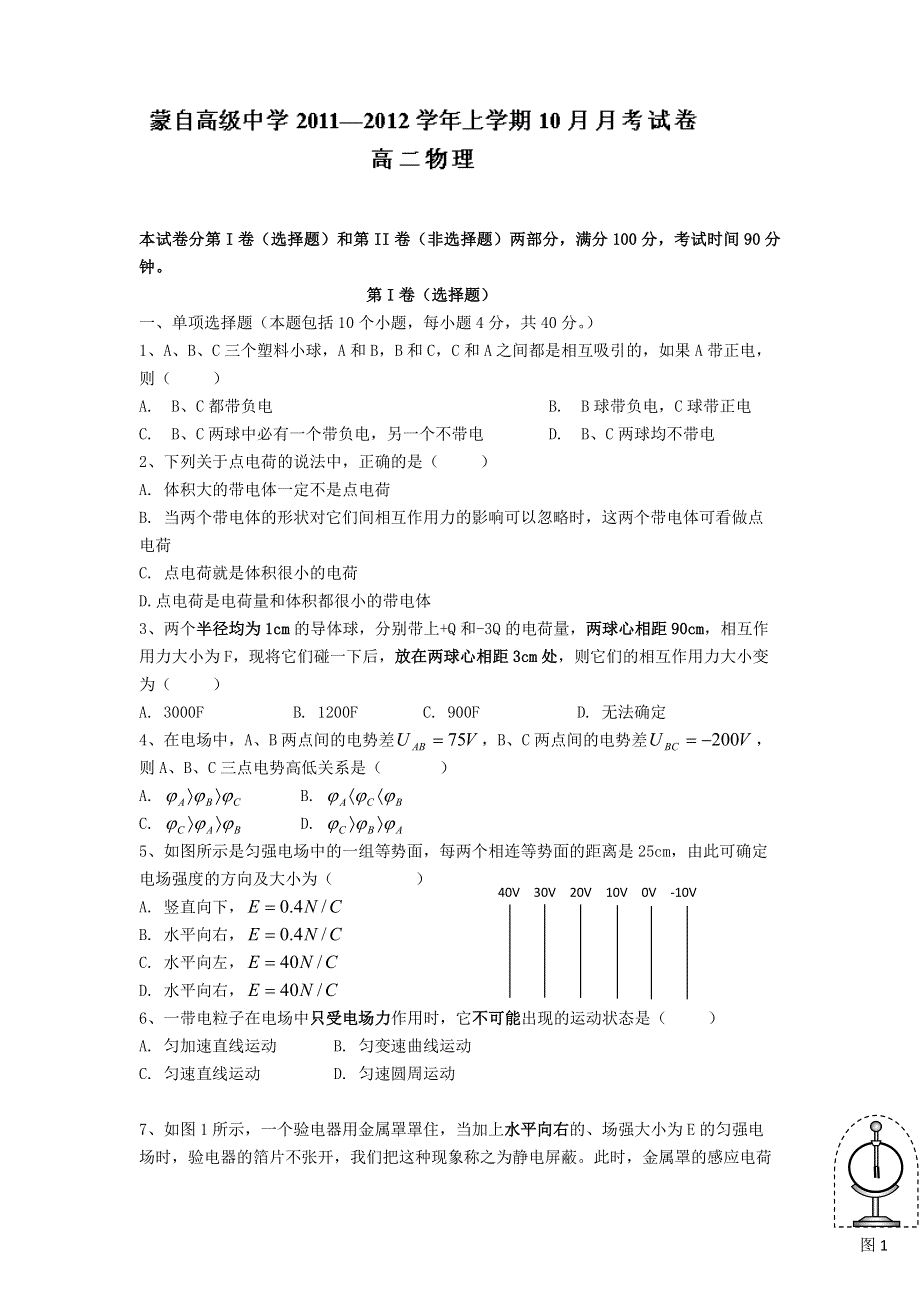 云南省蒙自高级中学11-12学年高二10月月考物理试题.doc_第1页