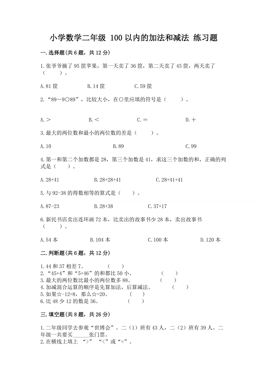 小学数学二年级 100以内的加法和减法 练习题（名校卷）word版.docx_第1页