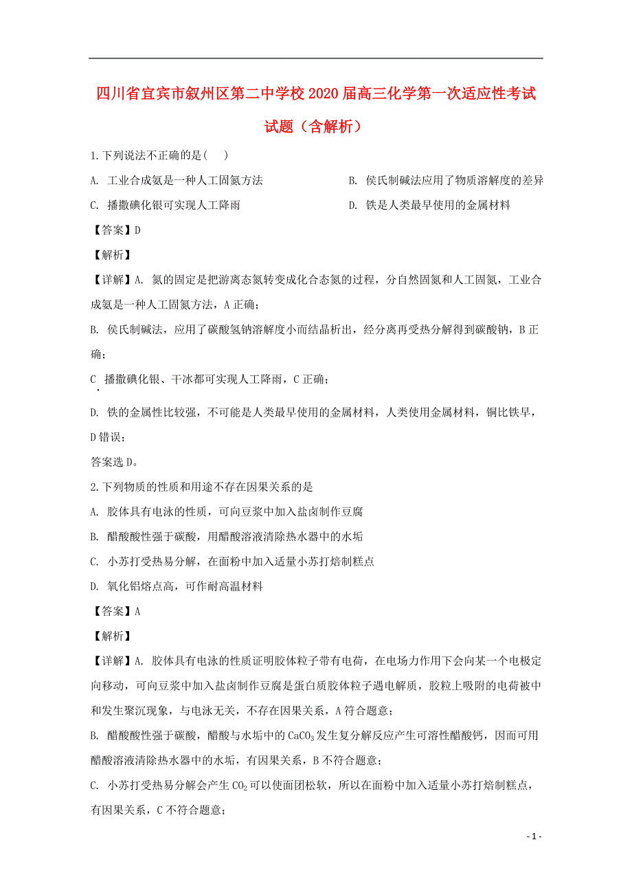 四川省宜宾市叙州区第二中学校2020届高三化学第一次适应性考试试题（含解析）.doc_第1页