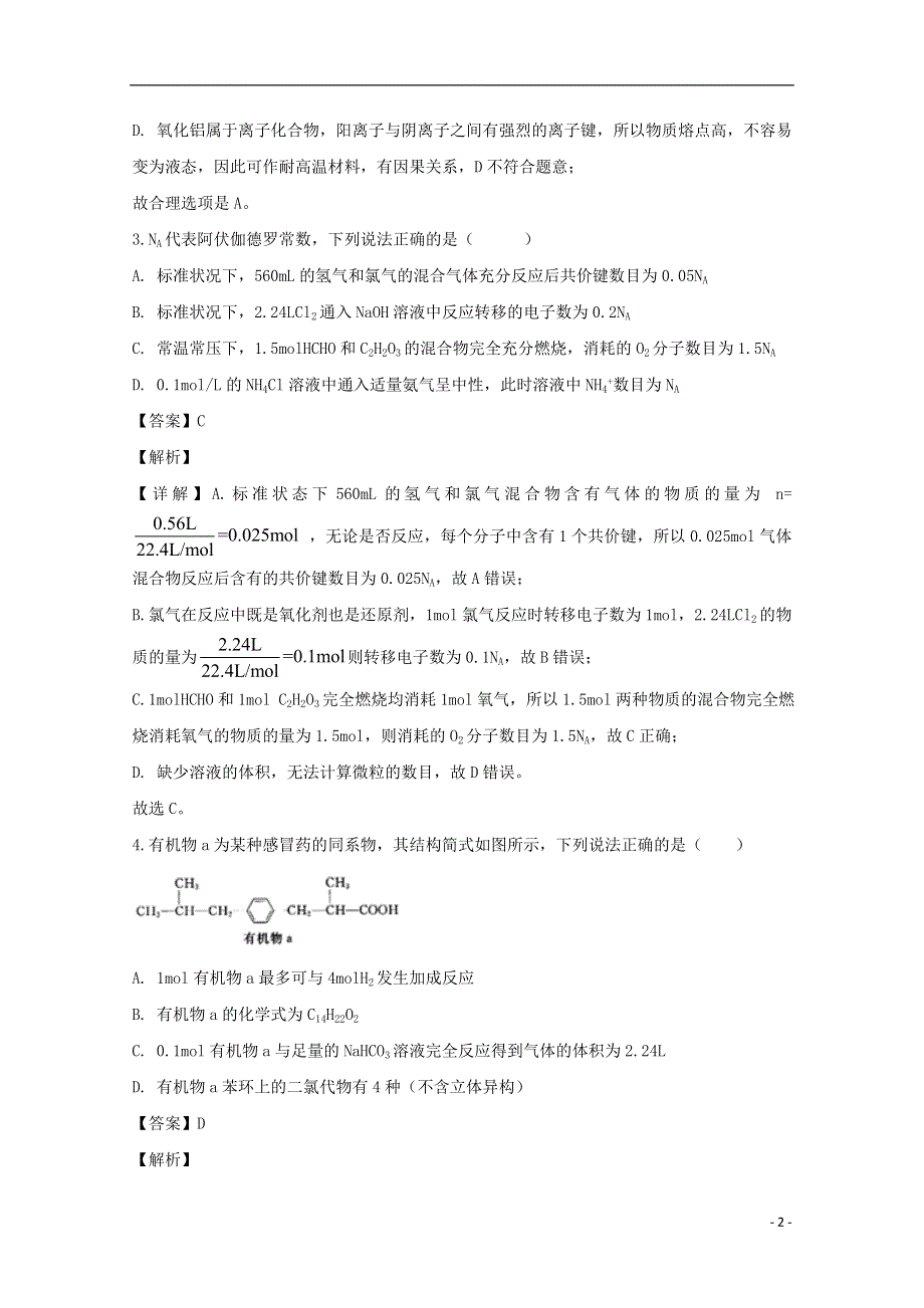 四川省宜宾市叙州区第二中学校2020届高三化学第一次适应性考试试题（含解析）.doc_第2页