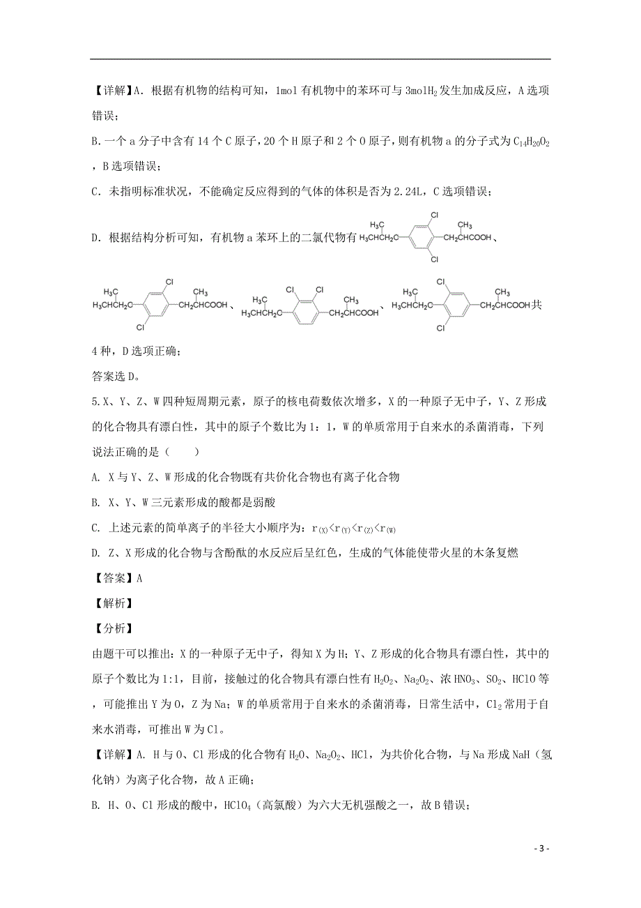 四川省宜宾市叙州区第二中学校2020届高三化学第一次适应性考试试题（含解析）.doc_第3页