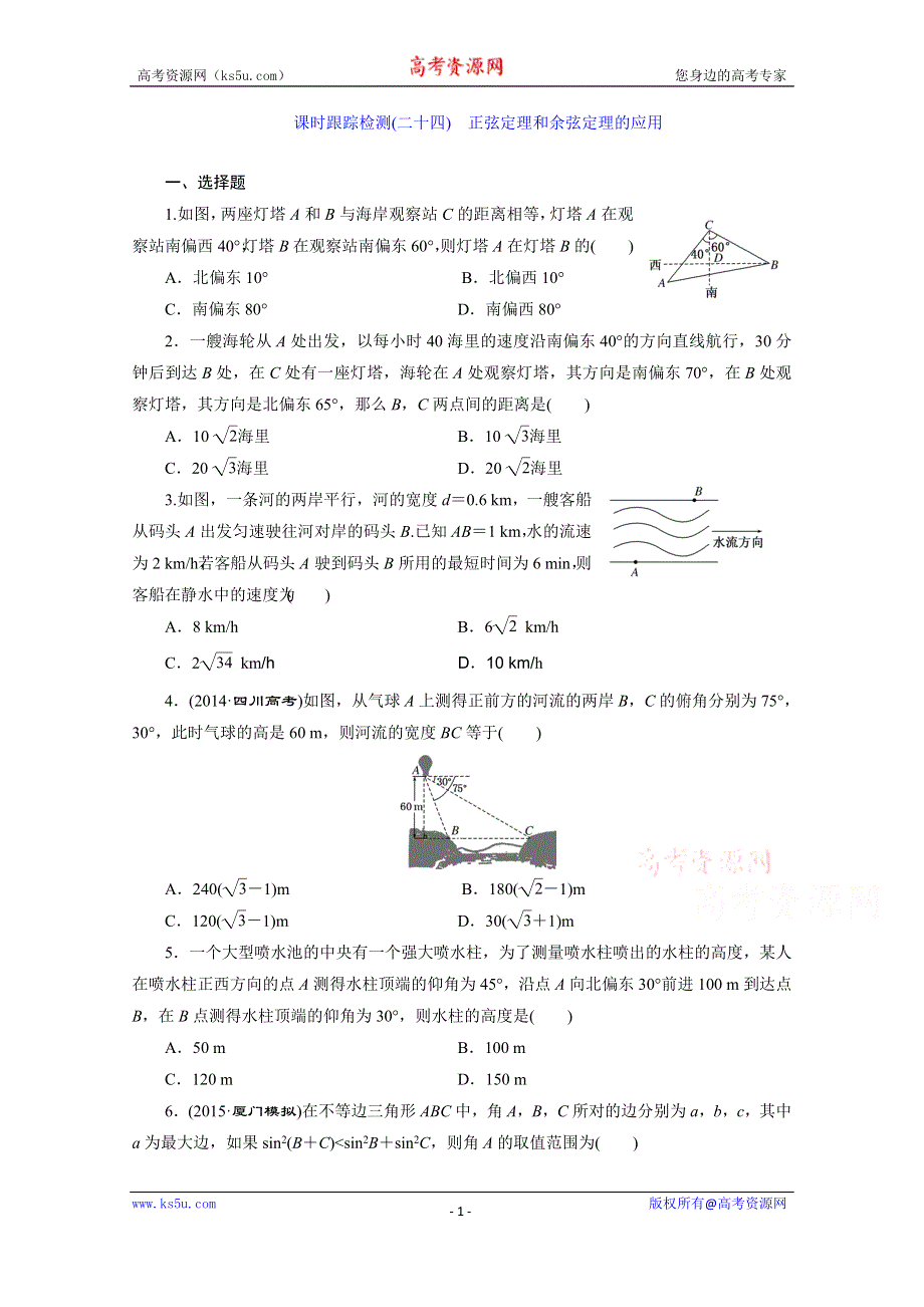 《三维设计》2016届（新课标）高考数学（文）大一轮复习课时跟踪检测（二十四）　正弦定理和余弦定理的应用 WORD版含答案.doc_第1页